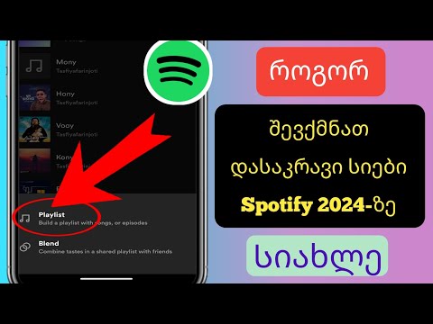 როგორ შევქმნათ დასაკრავი სია Spotify-ზე - სრული გზამკვლევი (ახალი განახლება 2024)